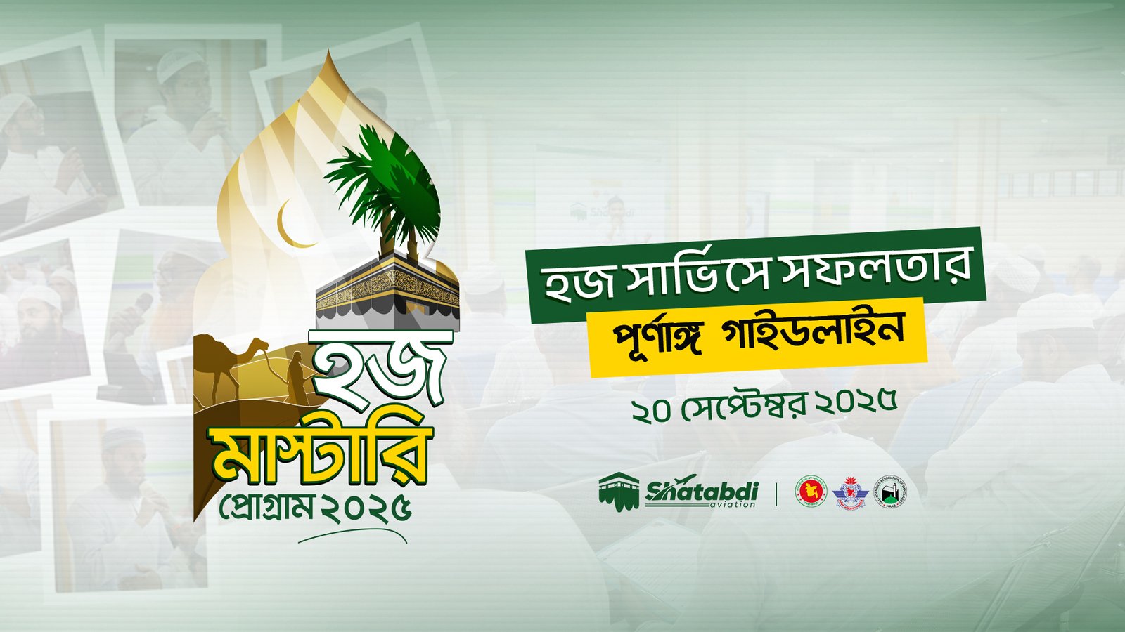 শতাব্দী এভিয়েশন আয়োজিত হজ মাস্টারি প্রোগ্রাম- ২০২৫