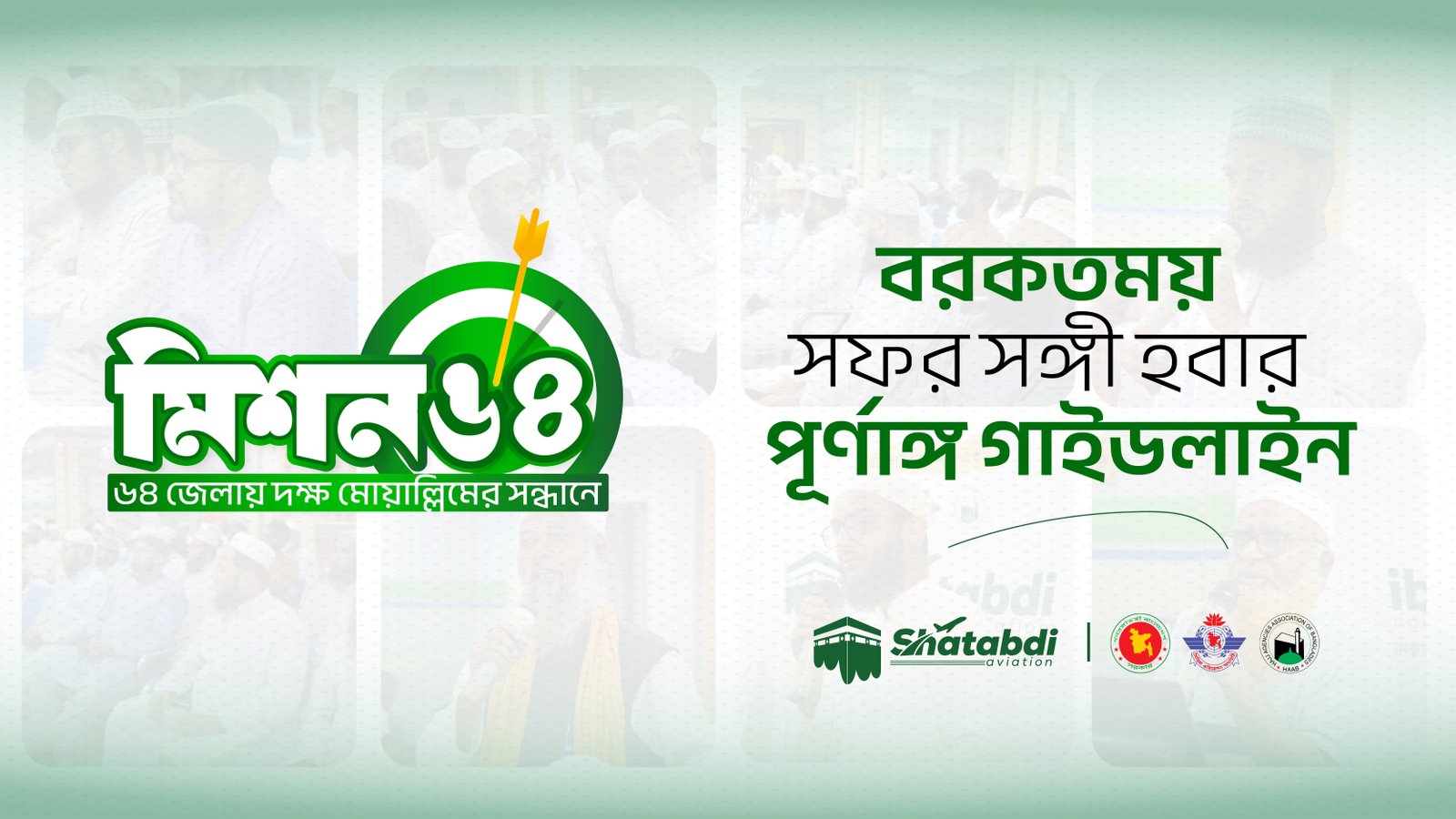 &nbsp;মিশন ৬৪ - প্রতি জেলায় দক্ষ মোয়াল্লিমের সন্ধানে