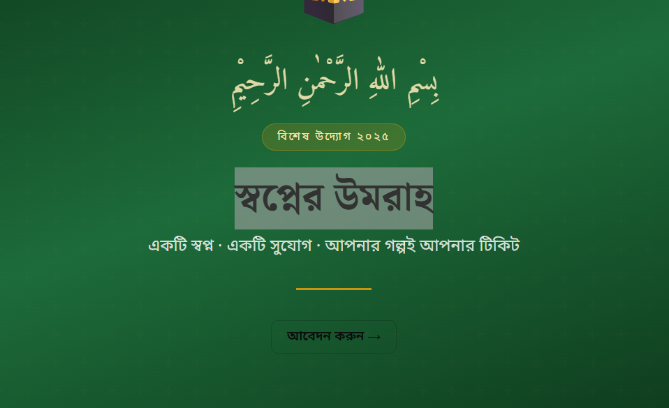 &nbsp;স্বপ্নের উমরাহ